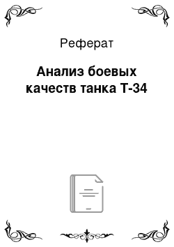 Реферат: Анализ боевых качеств танка Т-34