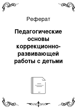 Реферат: Педагогические основы коррекционно-развивающей работы с детьми раннего и дошкольного возраста