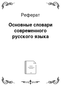 Реферат: Основные словари современного русского языка