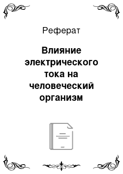 Реферат: Влияние электрического тока на человеческий организм