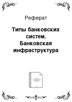 Реферат: Типы банковских систем. Банковская инфраструктура