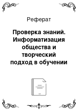 Реферат: Проверка знаний. Информатизация общества и творческий подход в обучении практической информатике