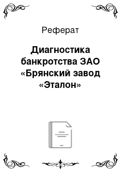 Реферат: Диагностика банкротства ЗАО «Брянский завод «Эталон»