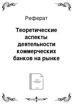 Реферат: Теоретические аспекты деятельности коммерческих банков на рынке ценных бумаг