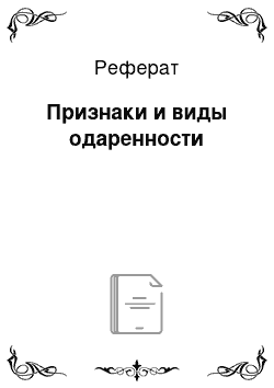 Реферат: Признаки и виды одаренности