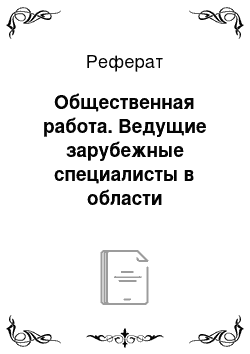 Реферат: Общественная работа. Ведущие зарубежные специалисты в области управления качеством. А. Фейгенбаум