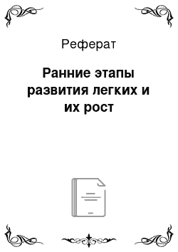 Реферат: Ранние этапы развития легких и их рост