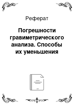 Реферат: Погрешности гравиметрического анализа. Способы их уменьшения