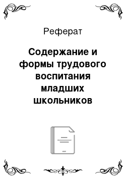 Реферат: Содержание и формы трудового воспитания младших школьников