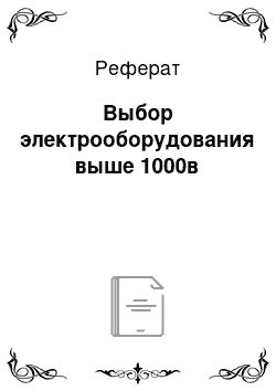 Реферат: Выбор электрооборудования выше 1000в