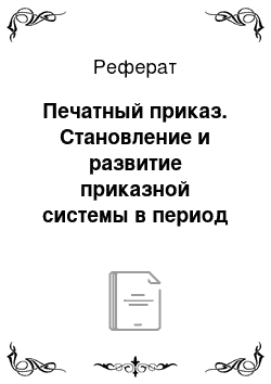 Реферат: Печатный приказ. Становление и развитие приказной системы в период сословно-представительной монархии в России