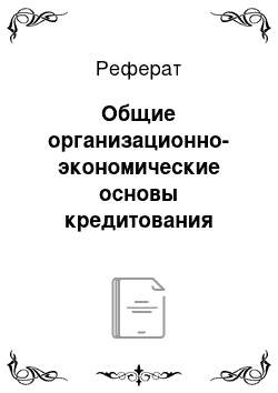 Реферат: Общие организационно-экономические основы кредитования