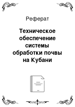 Реферат: Техническое обеспечение системы обработки почвы на Кубани