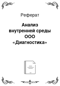 Реферат: Анализ внутренней среды ООО «Диагностика»