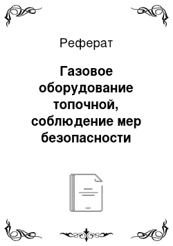 Реферат: Газовое оборудование топочной, соблюдение мер безопасности