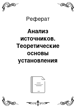 Реферат: Анализ источников. Теоретические основы установления эффективности использования сельскохозяйственных земель