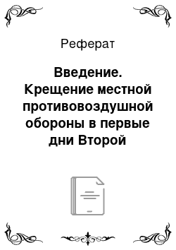 Реферат: Введение. Крещение местной противовоздушной обороны в первые дни Второй мировой войны