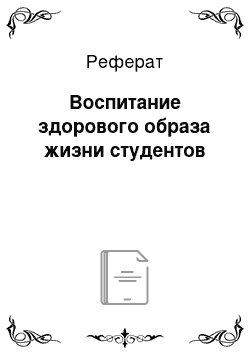 Реферат: Воспитание здорового образа жизни студентов