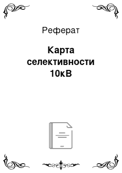 Реферат: Карта селективности 10кВ