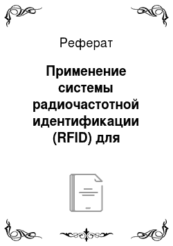 Реферат: Применение системы радиочастотной идентификации (RFID) для автоматизации работы автомобильного транспорта в порту