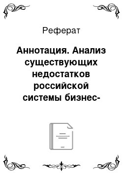 Реферат: Аннотация. Анализ существующих недостатков российской системы бизнес-образования и возможности перехода к новой модели подготовки специалистов