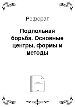 Реферат: Подпольная борьба. Основные центры, формы и методы