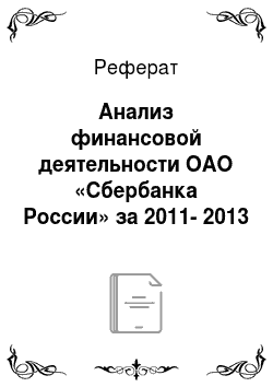 Реферат: Анализ финансовой деятельности ОАО «Сбербанка России» за 2011-2013 год