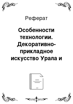 Реферат: Особенности технологии. Декоративно-прикладное искусство Урала и Башкирии