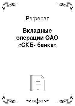 Реферат: Вкладные операции ОАО «СКБ-банка»