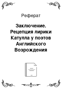 Реферат: Заключение. Рецепция лирики Катулла у поэтов Английского Возрождения