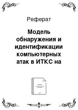 Реферат: Модель обнаружения и идентификации компьютерных атак в ИТКС на основе метода индуктивного прогнозирования состояний