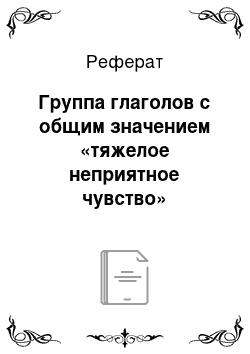 Реферат: Группа глаголов с общим значением «тяжелое неприятное чувство»