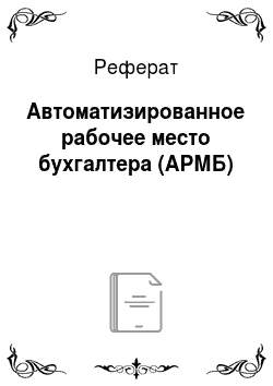Реферат: Автоматизированное рабочее место бухгалтера (АРМБ)