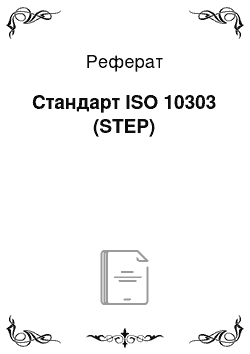 Реферат: Стандарт ISO 10303 (STEP)