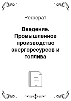 Реферат: Введение. Промышленное производство энергоресурсов и топлива