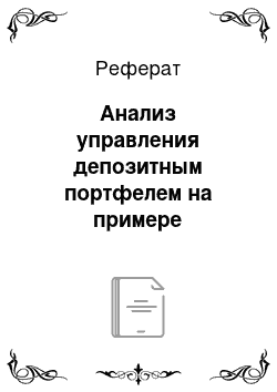 Реферат: Анализ управления депозитным портфелем на примере сбербанка рф