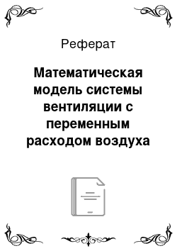 Реферат: Математическая модель системы вентиляции с переменным расходом воздуха вдоль вертикальной оси реактора в процессе компостирования