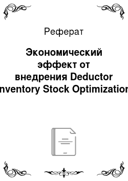 Реферат: Экономический эффект от внедрения Deductor Inventory Stock Optimization