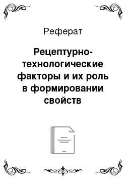 Реферат: Рецептурно-технологические факторы и их роль в формировании свойств пенобетонов, полученных из смесей, обработанных переменным электрическим полем