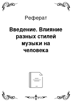 Реферат: Введение. Влияние разных стилей музыки на человека