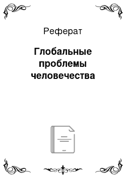 Реферат: Глобальные проблемы человечества