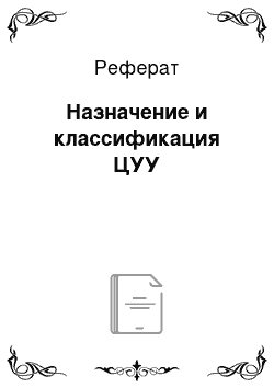 Реферат: Назначение и классификация ЦУУ