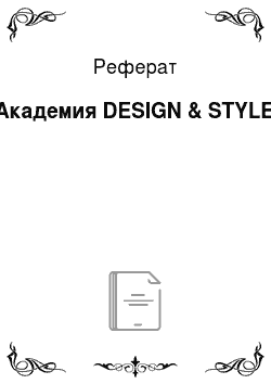 Реферат: Академия DESIGN & STYLE