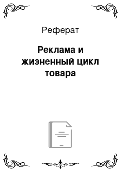 Реферат: Реклама и жизненный цикл товара