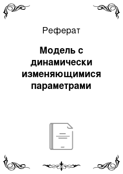 Реферат: Модель с динамически изменяющимися параметрами