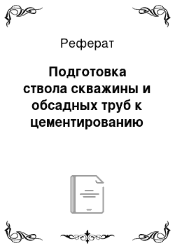 Реферат: Подготовка ствола скважины и обсадных труб к цементированию