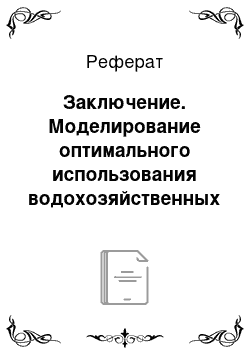 Реферат: Заключение. Моделирование оптимального использования водохозяйственных систем