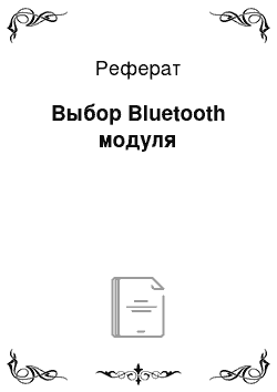 Реферат: Выбор Bluetooth модуля