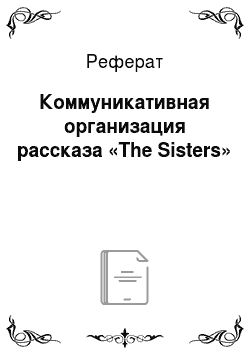 Реферат: Коммуникативная организация рассказа «The Sisters»