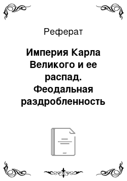 Реферат: Империя Карла Великого и ее распад. Феодальная раздробленность в Европе